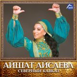 Песня Айшат Айсаева - Взгляни на меня