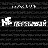 Песня CONCLAVE - Не перебивай (xdom Remix)