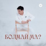 Песня Adilet Jaygashar - Болмай ма?