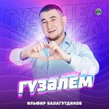 Песня Ильфир Балагутдинов - Гүзәлем