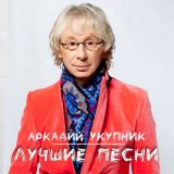 Песня Аркадий Укупник - Маргаритка