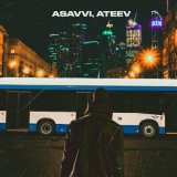 Песня ASAVVI, ATEEV - Тралик