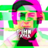 Песня PLHN - Саунд