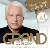 Песня Александр Морозов - Зорька алая