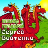 Песня Сергей Войтенко - Песенка Горыныча (DJ Ikonnikov Remix)