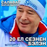 Песня Салават Фатхетдинов - Ал син голлэрмне