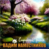 Песня Вадим Наместников - Случайный роман