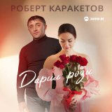 Песня Роберт Каракетов - Дарил розы