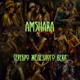 Песня Amshara - Петербург (Инструментал)