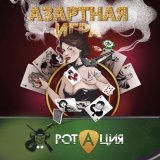 Песня РотациЯ - Азартная игра