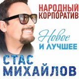 Песня Стас Михайлов - Я верю