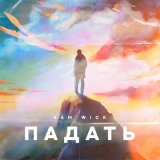 Песня Sam Wick - Падать