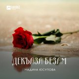 Песня мадина юсупова - Хир юй те хьоьца