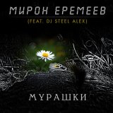 Песня Мирон Еремеев - Мурашки (Tolstokorov Remix)