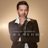 Песня Ильдар Хакимов - Хафаланма