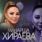 Песня Манарша Хираева - Измена любви