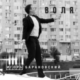 Песня Игорь Барановский - Воля