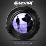 Песня КОЛДСТРИМ - Без фильтра