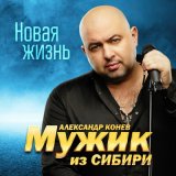 Песня Мужик из Сибири - Дружба