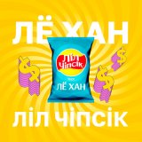 Песня Ліл Чіпсік, Лё Хан - На тренлі