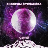 Песня Скворцы Степанова - Сияй