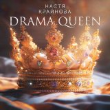 Песня Настя Крайнова - Drama Queen (Ночное Движение Remix)