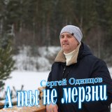 Песня Сергей Одинцов - А ты не мерзни