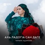 Песня Тамара Адамова - Ахь ладогlа сан даге