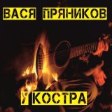 Песня Вася Пряников - Юности грехи