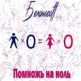 Песня Белоносоff - Помножь на ноль