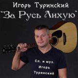 Песня Игорь Туринский - За Русь лихую