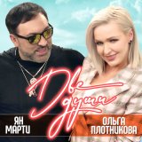 Песня Ян Марти, Ольга Плотникова - Две души