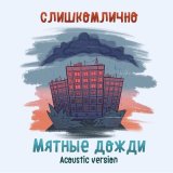 Песня слишкомлично - Мятные дожди (Acoustic Version)