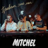 Песня Mitchel - На дворе трава