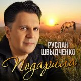 Песня Руслан Швыдченко - Подарила