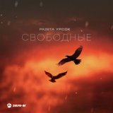 Песня Разета Урсок - Свободные