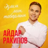 Песня Айдар Ракипов - Сылукай