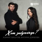 Песня Азамат Биштов, Фатима Дзибова - Хэт зыlуагъэр?