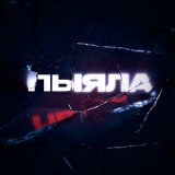 Песня АИГЕЛ - Пыяла (Misha Plein & So Green & Six Sence Extended Remix)