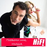 Песня Hi-Fi - Позвони мне, Миша