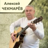 Песня Алексей Чекмарёв - Я люблю тебя и верю