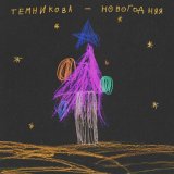 Песня Елена Темникова - Новогодняя