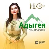 Песня Анна Бершадская - Адыгея