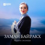 Песня Марина Экажева - Заман байракх