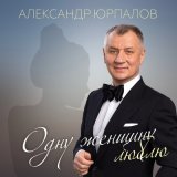 Песня Александр Юрпалов - Не вернуть