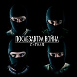 Песня Сигнал - Предатель