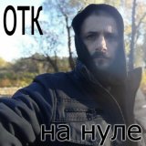 Песня ОТК - На нуле