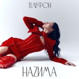 Песня НаZима - Телефон