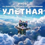 Песня Иной, Александр Лисняк, Светлана Кофанова - Улётная