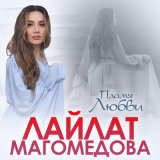 Песня Лайлат Магомедова - Пламя любви